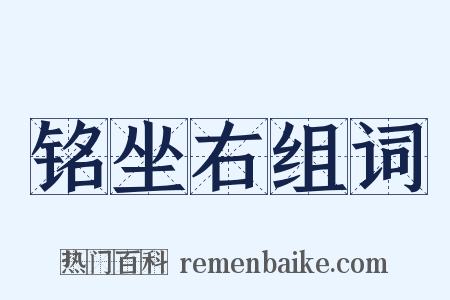 铭坐右组词是什么意思的图片